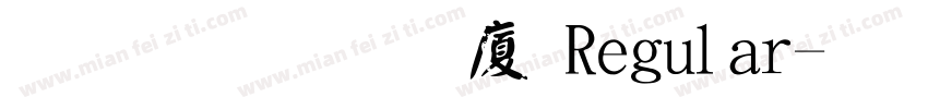 文鼎顏楷H Regular字体转换